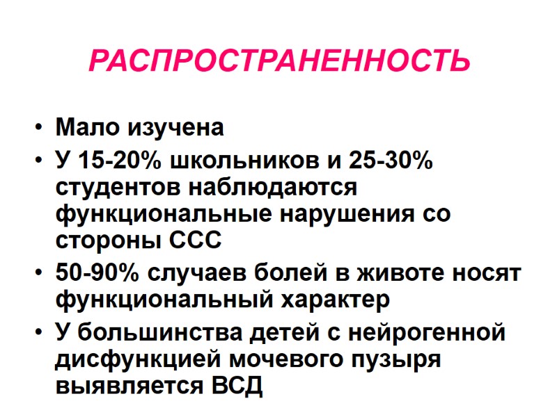 РАСПРОСТРАНЕННОСТЬ Мало изучена У 15-20% школьников и 25-30% студентов наблюдаются функциональные нарушения со стороны